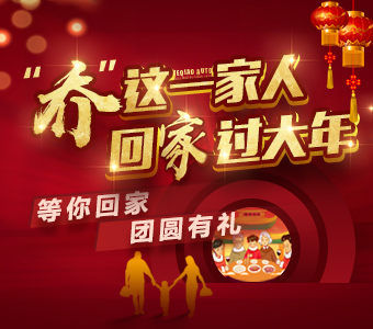 有你才是“团圆年” 业乔厚礼贺新春