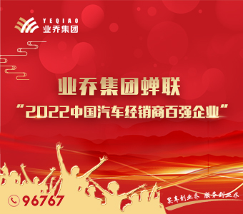 业精于勤·卓而为乔，业乔集团连续11年蝉联汽车经销商百强企业