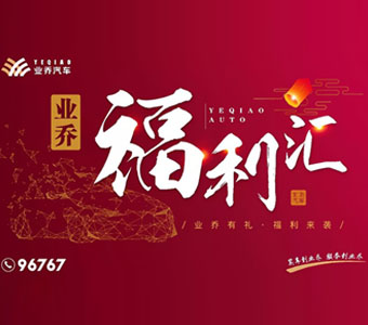 ​  业乔福利汇！13大汽车品牌联合发福利，超级钜惠仅此一天！