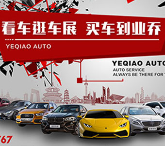 看车逛车展 买车到业乔 ​