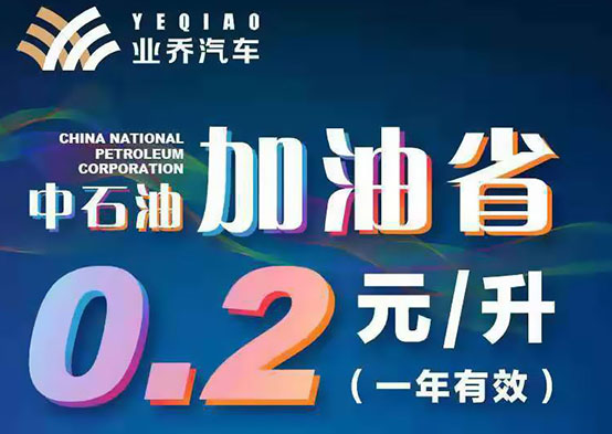 中石油每升立减0.2元加油卡，每月10日优惠开启！