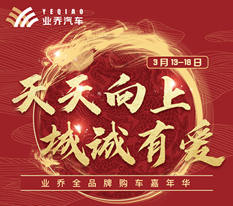 业乔全品牌购车嘉年华，2成首付0利率5年养车0消费