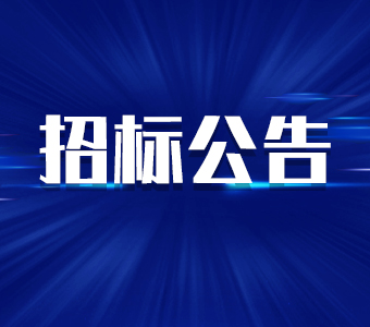 业乔集团市场合作供应商公开招标公告 