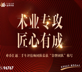 业乔汇通二手车评估师团队荣获“金牌团队”称号