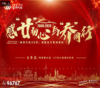 【感“廿”初心·与“乔”同行】业乔集团迎20周年系列活动，四城16店同步耀启