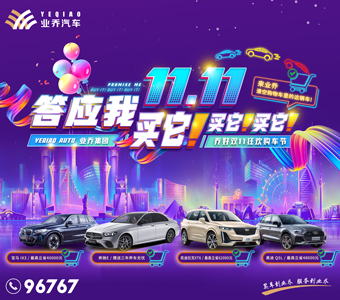 双11来业乔，清空购物车里的这辆车 