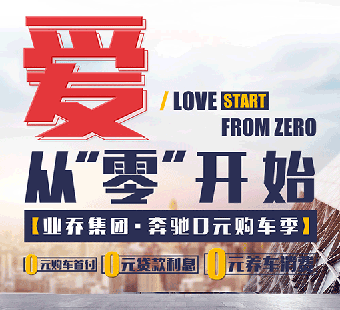 买奔驰到业乔，购车0首付，贷款0利率，养车0消费 