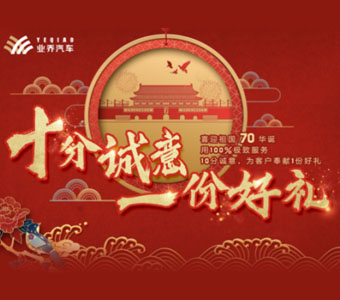 “十”分诚意 “一”份好礼 ​