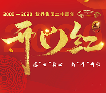 业乔20年，四城16店，红动新春【开门红】