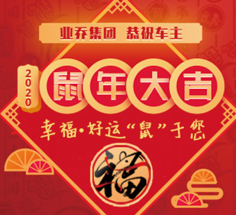 【红】动新春·与乔同行，业乔集团恭祝车主2020鼠年大吉 