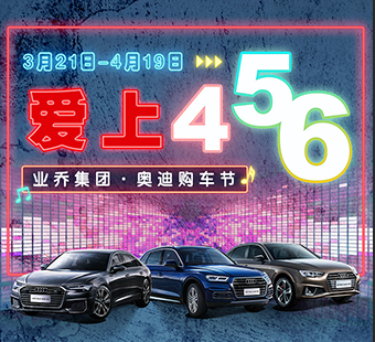 买奥迪到业乔，6元开A6L，5元开Q5L，4元开A4L 