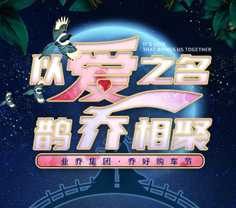 以爱之名，鹊“乔”相聚 