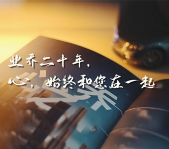 业乔20年，心，始终和您在一起