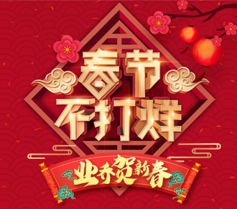 业乔贺新春，服务不打烊！ 