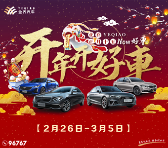 开年开好“車”，十五包圆了！ 