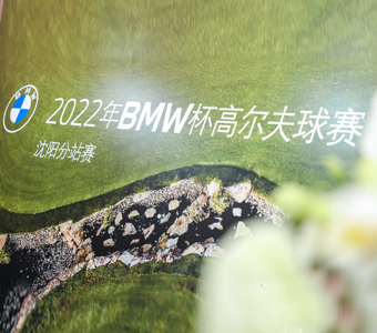 2022年BMW杯高尔夫球赛沈阳分站赛圆满落幕