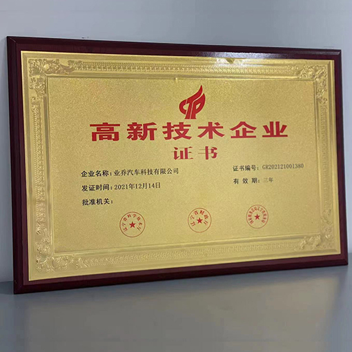 业乔科技荣获高新技术企业称号