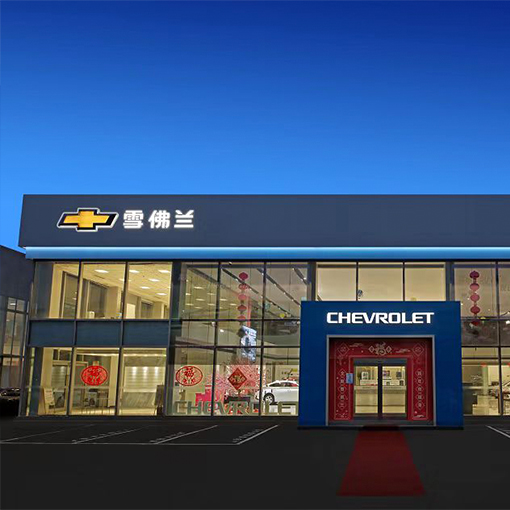 取得别克、雪佛兰品牌授权