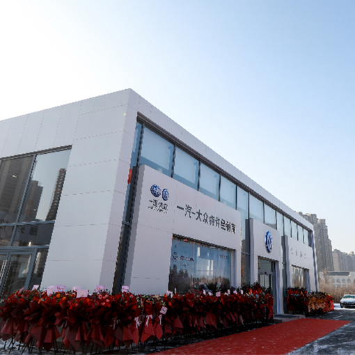 取得一汽大众品牌授权