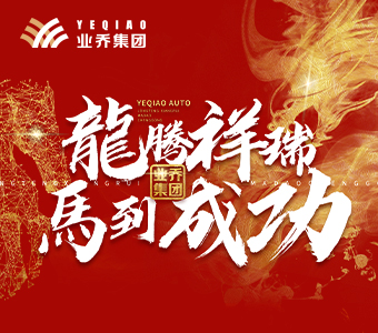 龙腾祥瑞  马到成功——2023年业乔集团年会  
