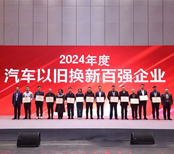 “业乔集团荣获2024年度汽车以旧换新百强企业
