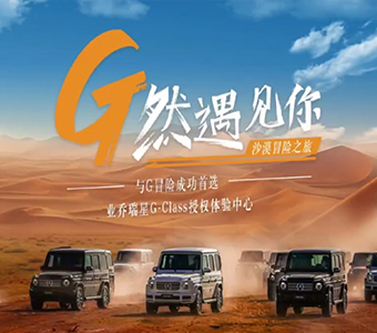 业乔瑞星G然遇见你-沙漠冒险之旅圆满落幕