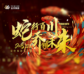 “蛇行百川，乔领未来”2024年业乔集团年会