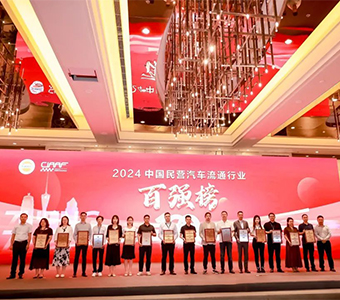 全国工商联授予业乔集团“2024年度民营汽车行业百强”称号