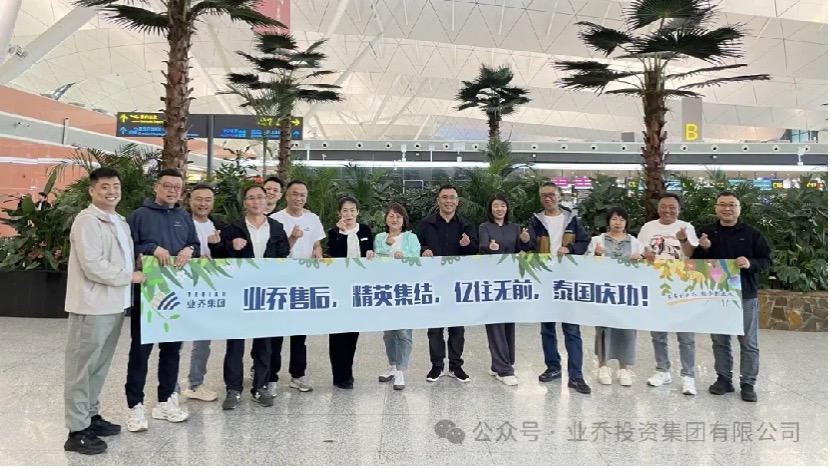 超越梦想 “亿”往无前 ——业乔集团员工出境游今日启程
