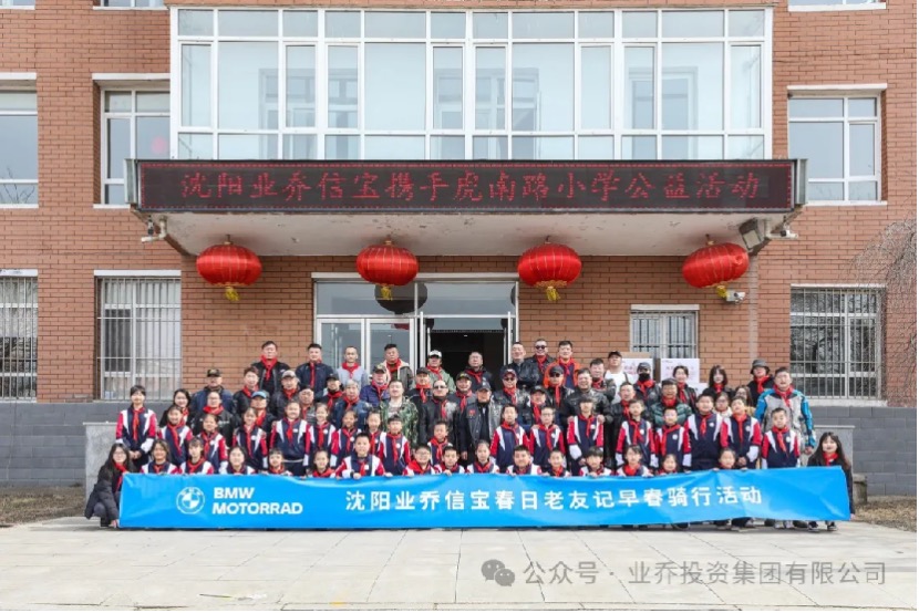 沈阳业乔信宝携手虎南路小学举办公益活动