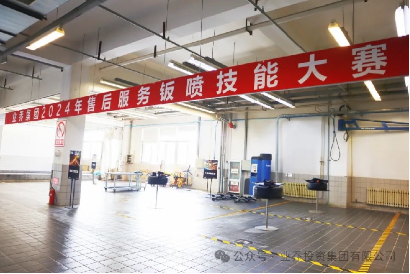 岗位练兵强技能 以赛促学展风采 ——业乔集团2024年售后服务钣喷技能大赛圆满落幕