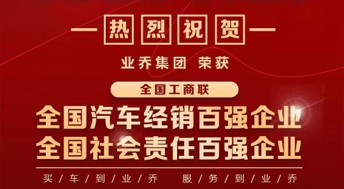 “业乔集团斩获全国汽车经销和社会责任双料百强