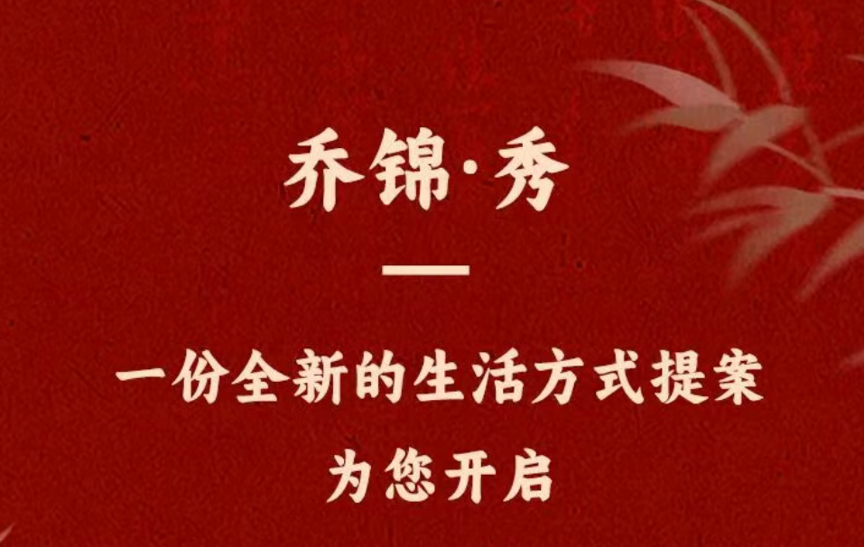 “乔锦·秀  一份全新的生活方式提案，为您开启